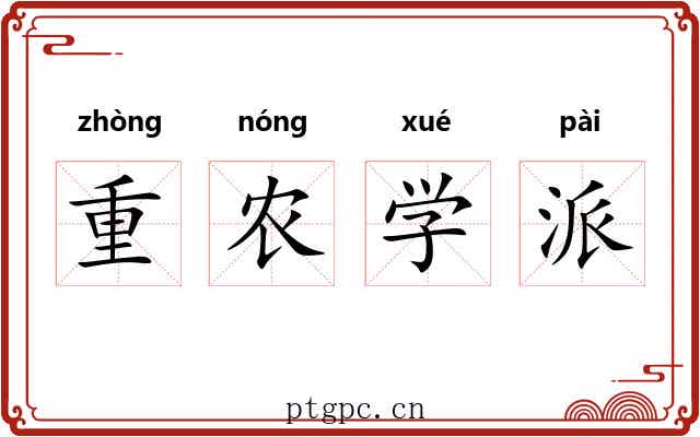 重农学派 重农学派