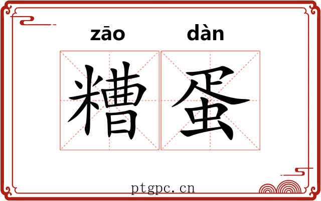 糟蛋