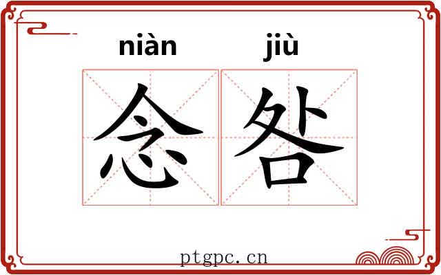 念咎