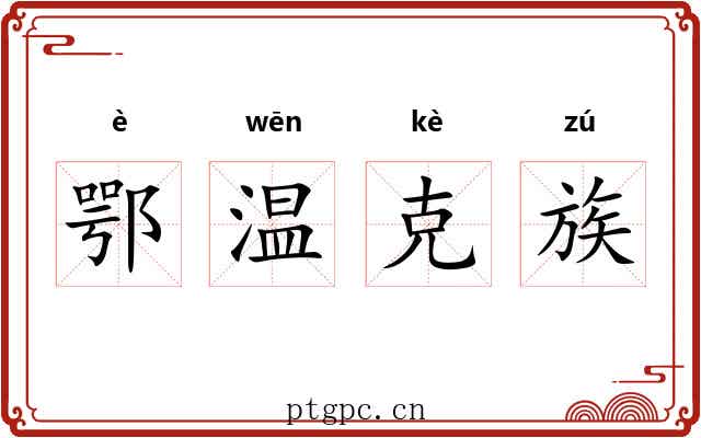 鄂温克族 鄂温克族