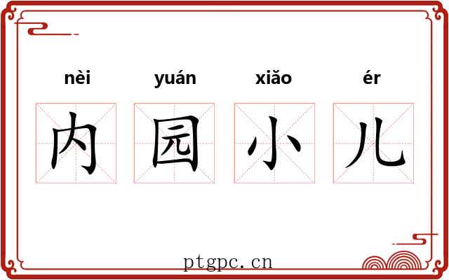 内园小儿 内园小儿