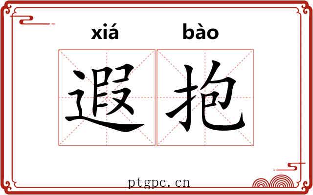 遐抱