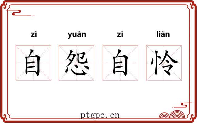 自怨自怜 自怨自怜