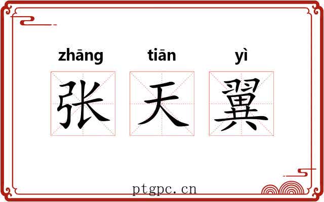 张天翼 张天翼
