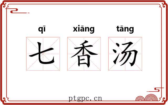 七香汤 七香汤
