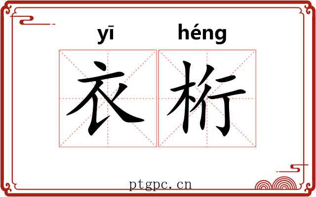 衣桁