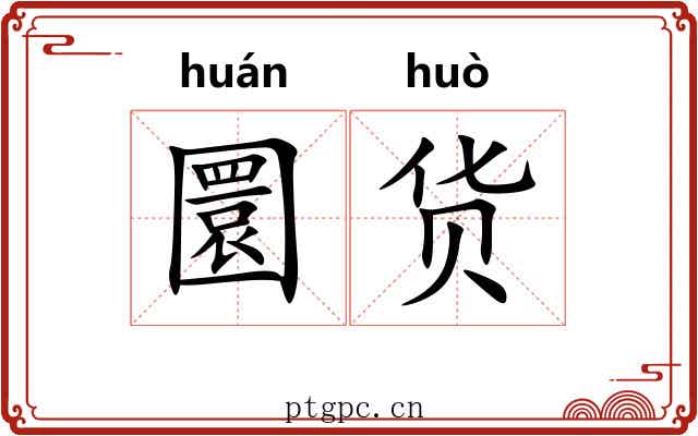 圜货