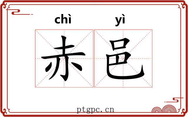 赤邑