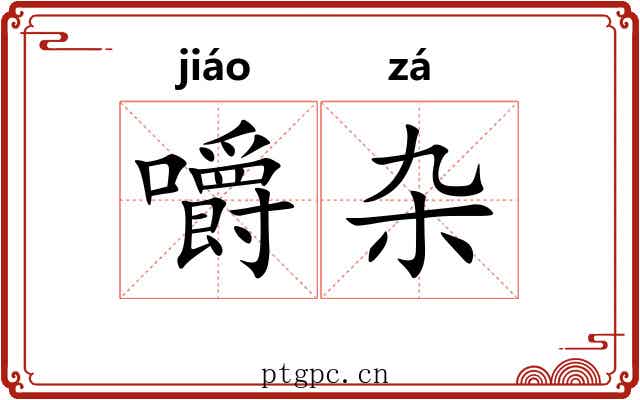 嚼杂