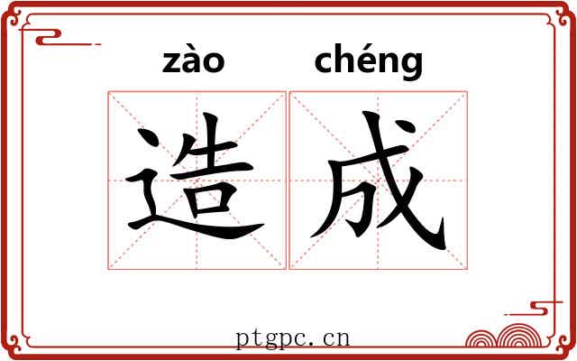 造成 造成
