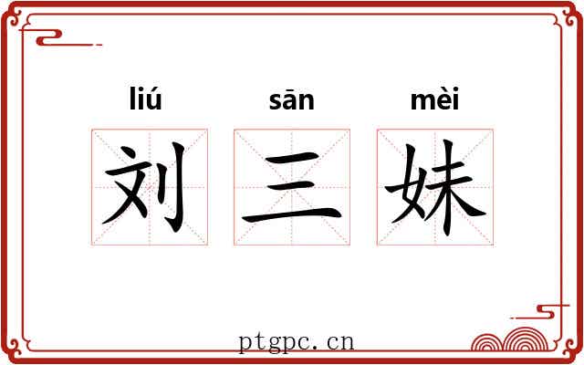 刘三妹