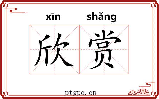 欣赏