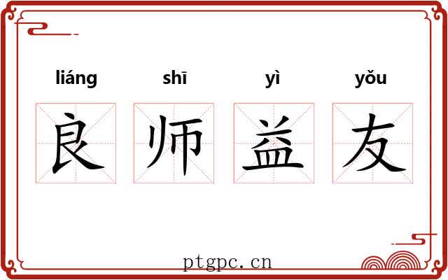 良师益友