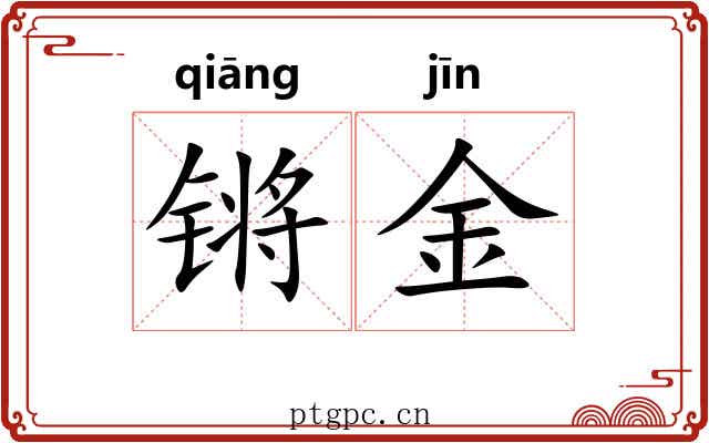 锵金 锵金