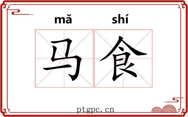 马食