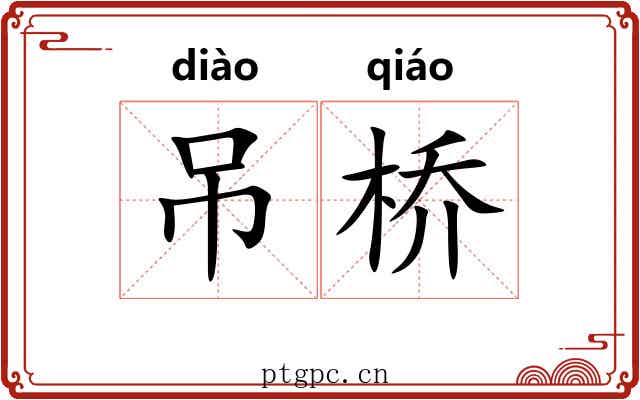 吊桥 吊桥