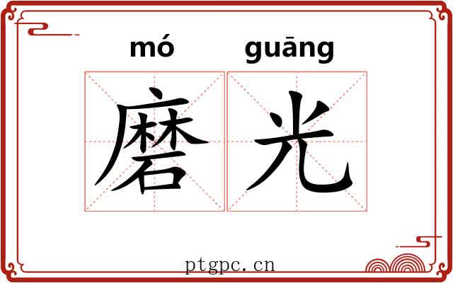 磨光 磨光