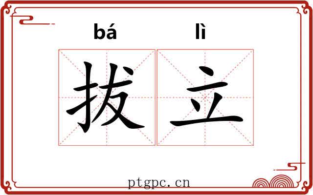 拔立 拔立