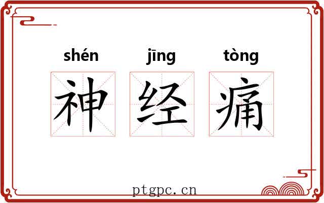 神经痛 神经痛