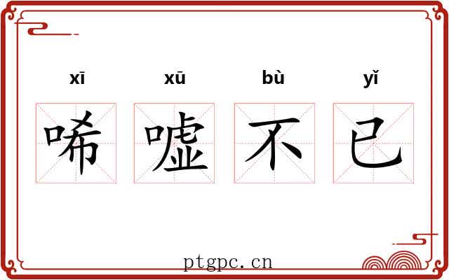 唏嘘不已 唏嘘不已