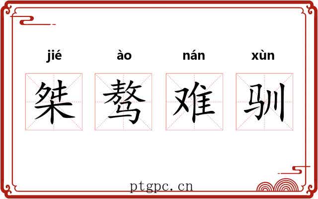 桀骜难驯 桀骜难驯