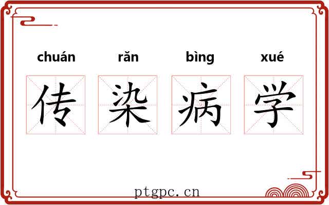 传染病学 传染病学