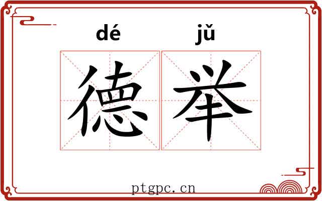 德举 德举