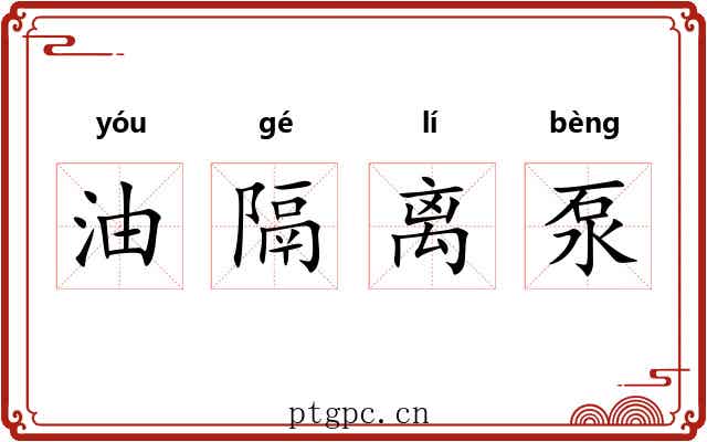 油隔离泵 油隔离泵