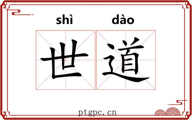 世道 世道