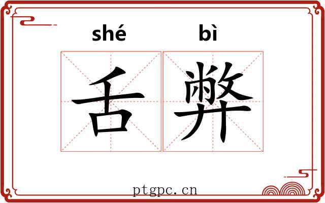 舌弊