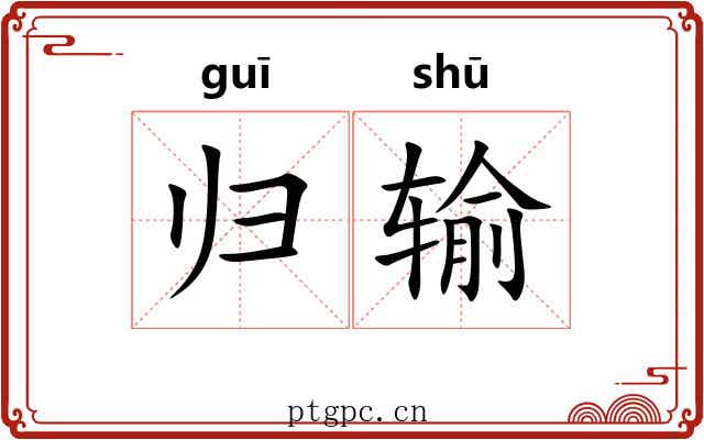 归输 归输