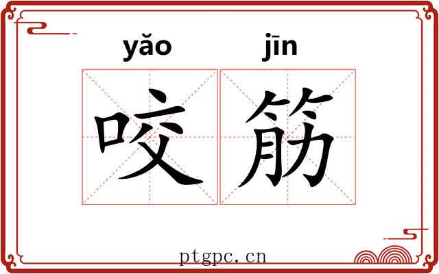 咬筋 咬筋