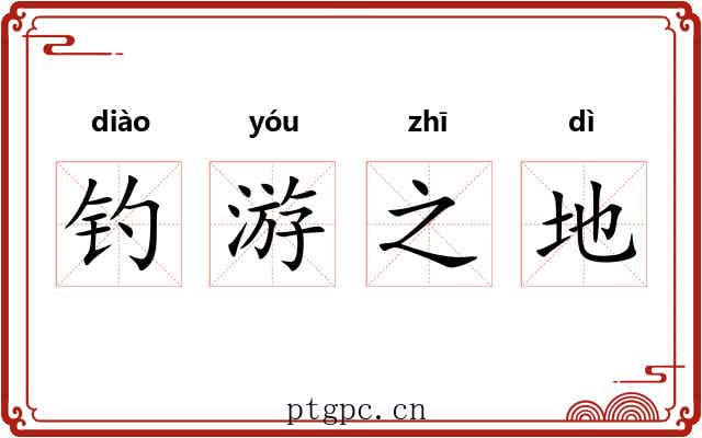 钓游之地 钓游之地