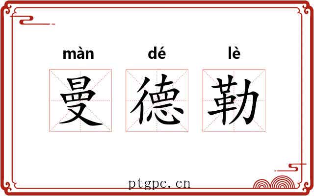 曼德勒 曼德勒