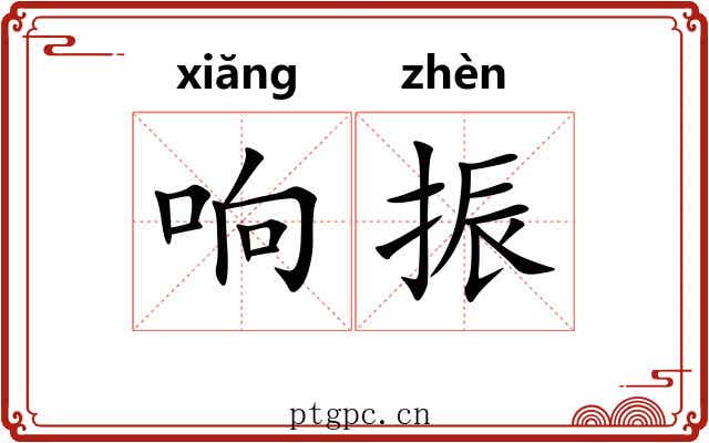 响振 响振