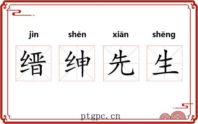 缙绅先生 缙绅先生