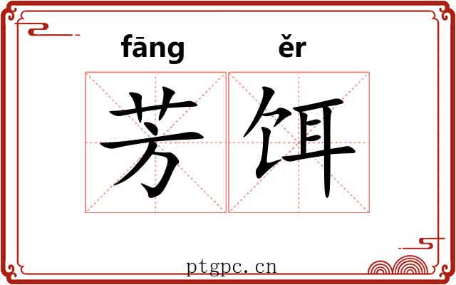芳饵
