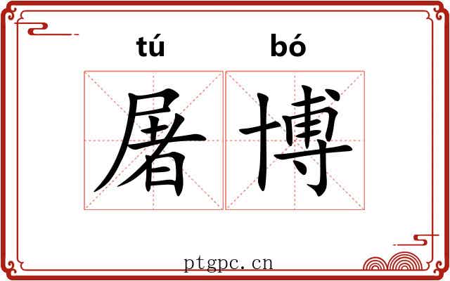 屠博