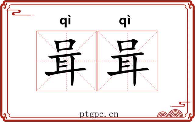 咠咠