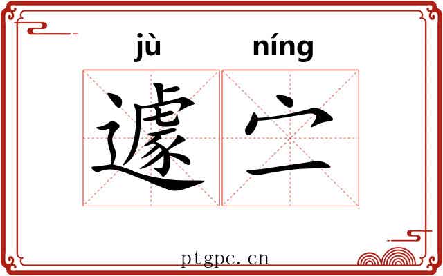 遽㝉
