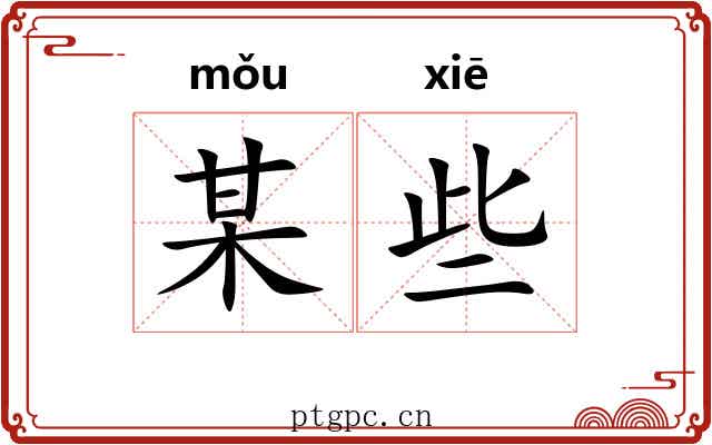 某些 某些