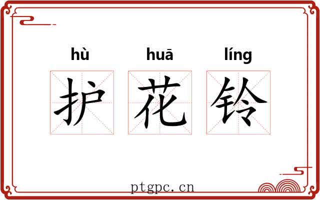 护花铃 护花铃