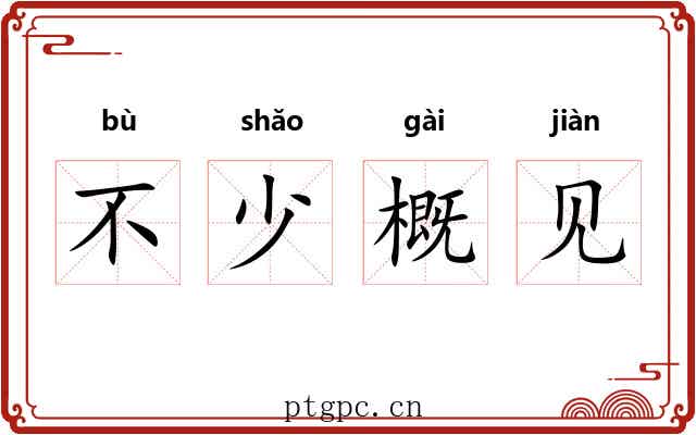 不少概见 不少概见