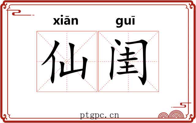 仙闺