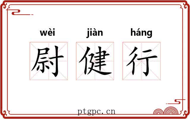 尉健行