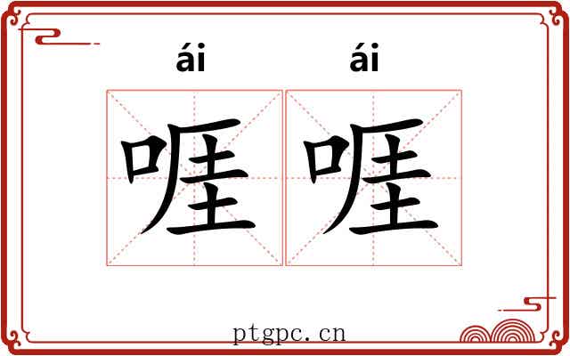啀啀