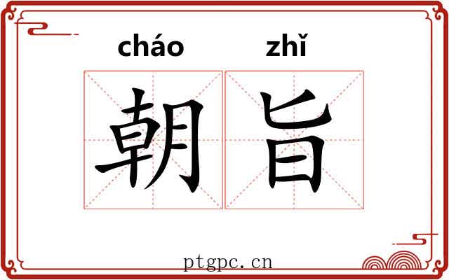 朝旨 朝旨