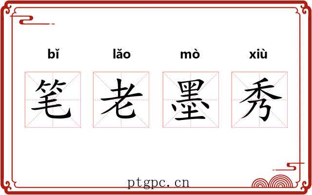 笔老墨秀 笔老墨秀