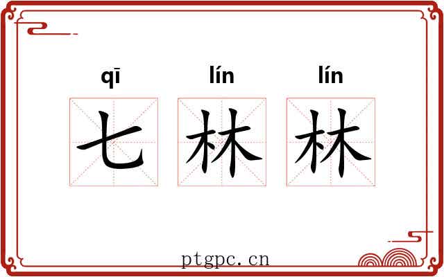 七林林