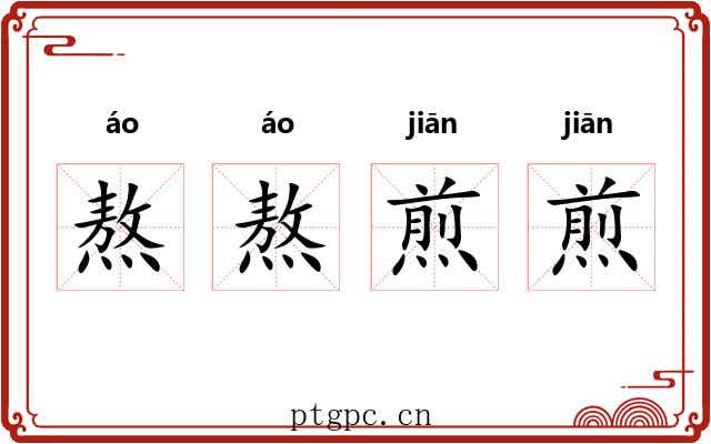 熬熬煎煎